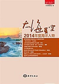 大海星空(2014年度海洋人物)/海洋人物叢书 (平裝, 第1版)