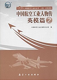 中國航空工業人物傳:英模篇2 (平裝, 第1版)