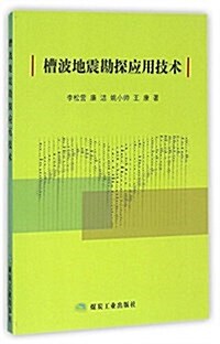 槽波地震勘探應用技術 (平裝, 第1版)