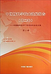 中國核科學技術进展報告(第2卷中國核學會2011年學術年會論文集第2冊)(精) (精裝, 第1版)