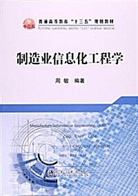 制造業信息化工程學(普通高等敎育十三五規划敎材) (平裝, 第1版)