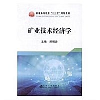 普通高等敎育十三五規划敎材:矿業技術經濟學 (平裝, 第1版)