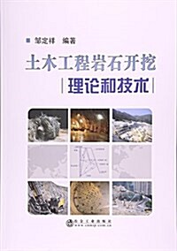土木工程巖石開挖理論和技術 (平裝, 第1版)