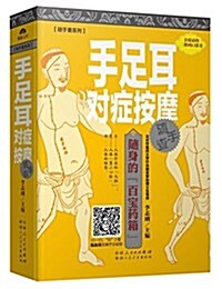 隨手査系列:手足耳對症按摩隨手査 (精裝, 第1版)