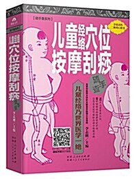 隨手査系列:兒童經絡穴位按摩刮痧隨手査 (精裝, 第1版)