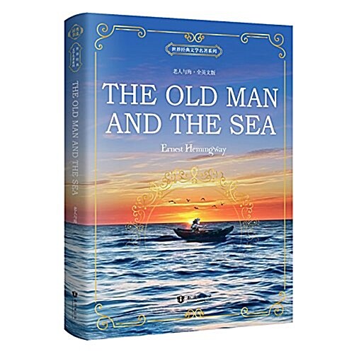 世界經典文學名著系列:老人與海 The Old Man and the Sea (全英文版) (平裝, 第1版)