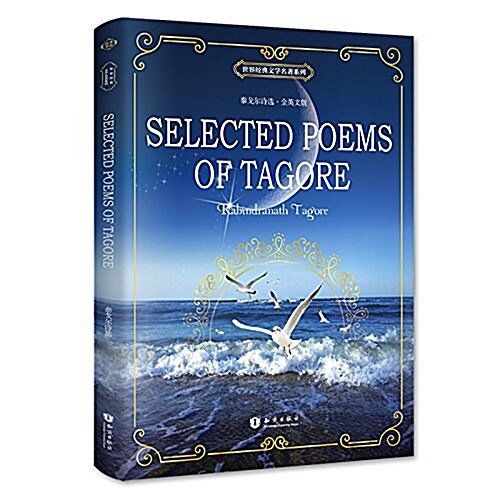 [중고] 世界經典文學名著系列:泰戈爾诗選 Selected Poems of Tagore (全英文版) (平裝, 第1版)