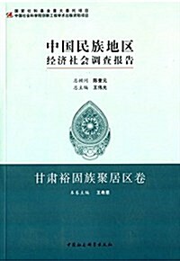 中國民族地區經濟社會调査報告:甘肅裕固族聚居區卷 (平裝, 第1版)