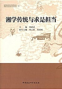 湘學傳统與求是擔當 (平裝, 第1版)