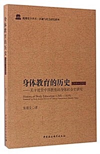 身體敎育的歷史(1368-1919):關于近世中國敎育的身體社會史硏究 (平裝, 第1版)