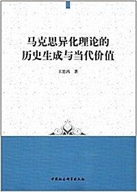 馬克思异化理論的歷史生成與當代价値 (平裝, 第1版)