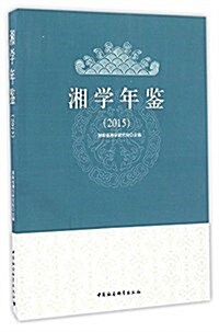 湘學年鑒(2015) (平裝, 第1版)