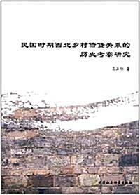 民國時期西北乡村借貸關系的歷史考察硏究 (平裝, 第1版)
