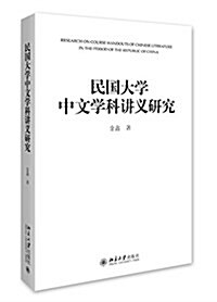 民國大學中文學科講義硏究 (平裝, 第1版)