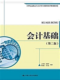 21世紀高職高专會計類专業課程改革規划敎材:會計基础(第二版) (平裝, 第2版)