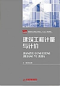 建筑工程計量與計价 (平裝, 第1版)