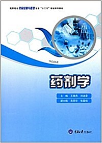 高職高专药品經營與管理专業十三五規划系列敎材:药剂學 (平裝, 第1版)