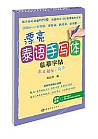 漂亮泰语手寫體臨摸字帖:泰文楷體+簡體(附臨摸纸) (平裝, 第1版)