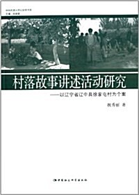 村落故事講述活動硏究:以遼宁省遼中縣徐家屯村爲個案 (平裝, 第1版)