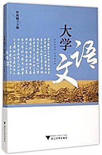 大學语文 (平裝, 第1版)
