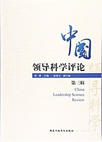 中國領導科學评論(第3辑) (平裝, 第1版)