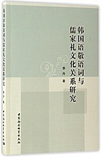 韩國语敬语词與儒家禮文化關系硏究 (平裝, 第1版)