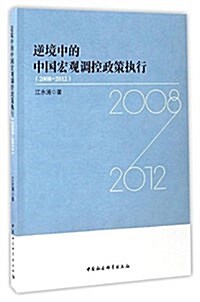逆境中的中國宏觀调控政策執行(2008-2012) (平裝, 第1版)