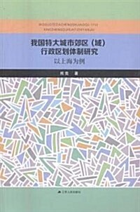 我國特大城市郊區域行政區划體制硏究(以上海爲例) (平裝, 第1版)