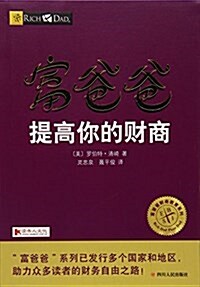 [중고] 富爸爸提高你的财商 (平裝, 第1版)