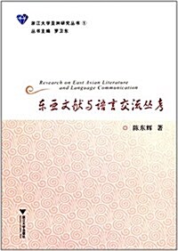 東亞文獻與语言交流叢考 (平裝, 第1版)