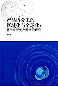 产品內分工的區域化與全球化:基于東亞生产網絡的硏究 (平裝, 第1版)