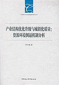 产業結構优化升級與城镇化质量:资源環境倒逼机制分析 (平裝, 第1版)