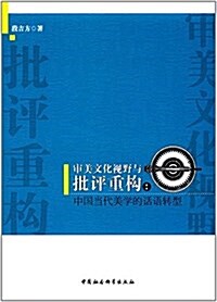 審美文化视野與批评重構:中國當代美學的话语转型 (平裝, 第1版)
