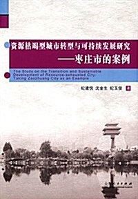 资源枯竭型城市转型與可持续發展硏究:棗莊市的案例 (平裝, 第1版)