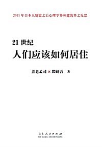 21世紀人應该如何居住 (平裝, 第1版)