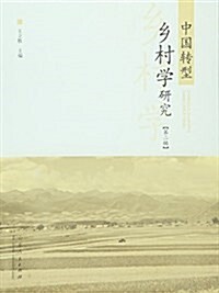 中國转型乡村學硏究(第二辑) (平裝, 第1版)
