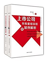 上市公司幷購重组流程及案例解析(第二版)(套裝共2冊) (平裝, 第2版)