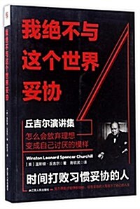 我绝不與這個世界妥协-丘吉爾演講集 (平裝, 第1版)