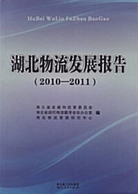 湖北物流發展報告(2010-2011) (平裝, 第1版)