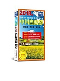 2018版中國自助游 (平裝, 第1版)