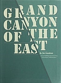 GRAND CANYON OF THE EAST(東方大峽谷) (精裝, 第1版)