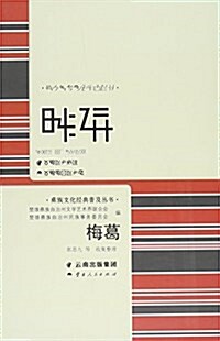 梅葛--彝族文化經典普及叢书 (平裝, 第1版)