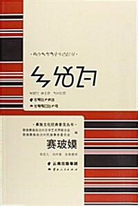 赛玻嫫/彝族文化經典普及叢书 (平裝, 第1版)