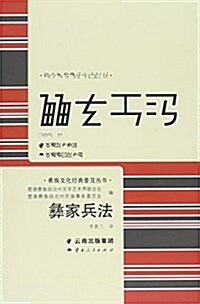 彝家兵法--彝族文化經典普及叢书 (平裝, 第1版)