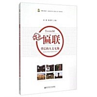 匾聯背后的人文無锡/旅游人文叢书 (平裝, 第1版)