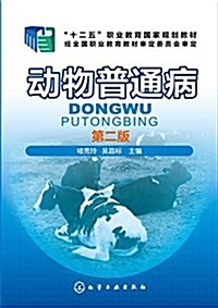 十二五職業敎育國家規划敎材:動物普通病(第二版) (平裝, 第2版)