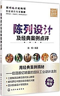 陈列设計及經典案例點评 (平裝, 第1版)