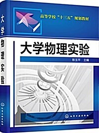 高等學校十三五規划敎材:大學物理實验 (平裝, 第1版)