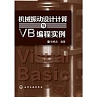 机械振動设計計算與VB编程實例 (平裝, 第1版)