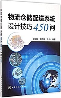 物流仓储配送系统设計技巧450問 (平裝, 第1版)